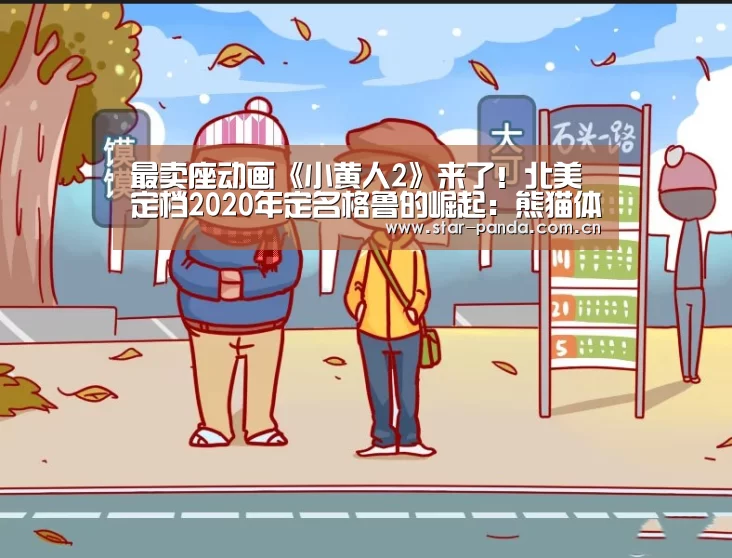 最卖座动画《小黄人2》来了!北美定档2020年定名格鲁的崛起:熊猫体育(图1) 熊猫体育
