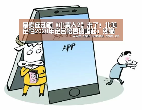 最卖座动画《小黄人2》来了!北美定档2020年定名格鲁的崛起:熊猫体育(图4) 熊猫体育平台