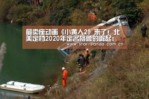 最卖座动画《小黄人2》来了!北美定档2020年定名格鲁的崛起:熊猫体育(图2) 熊猫体育