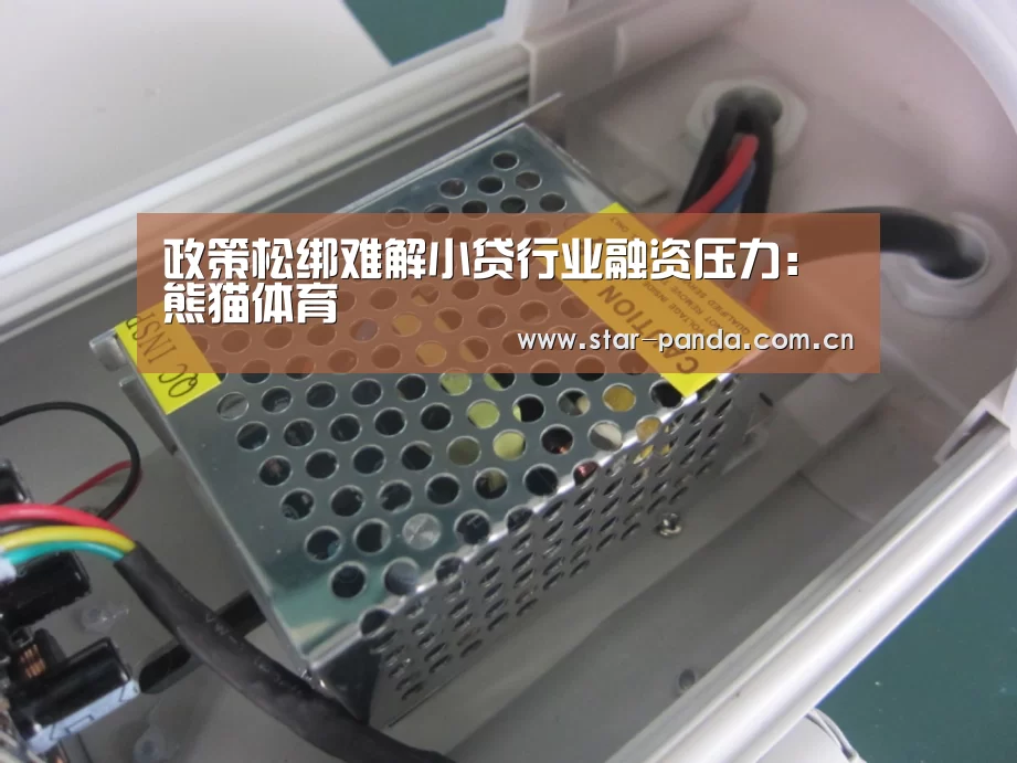 政策松绑难解小贷行业融资压力:熊猫体育(图1) 熊猫体育官网
