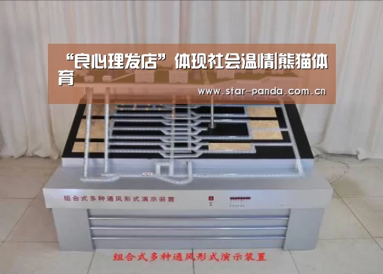 “良心理发店”体现社会温情|熊猫体育(图4) 熊猫体育平台