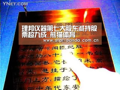 理邦仪器第七大股东减持股票超九成_熊猫体育(图2) 熊猫体育官网