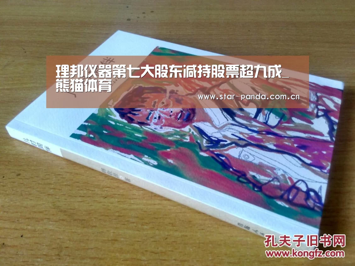 理邦仪器第七大股东减持股票超九成_熊猫体育(图1) 熊猫体育平台