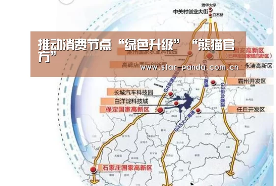 推动消费节点“绿色升级”“熊猫官方”(图4) 熊猫体育官网