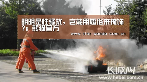 明明是性骚扰,岂能用婚俗来掩饰?:熊猫官方(图1) 熊猫体育官网