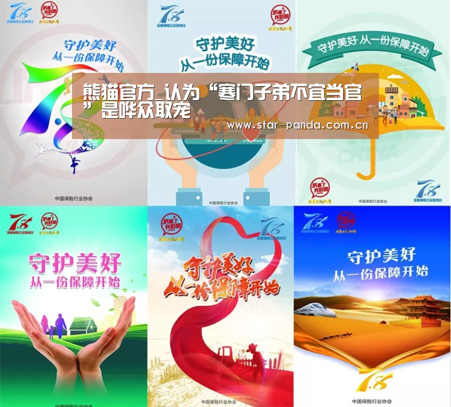 熊猫官方_认为“寒门子弟不宜当官”是哗众取宠(图3) 熊猫官方