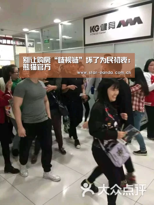 别让购房“歧视链”坏了为民初衷:熊猫官方(图4) 熊猫体育官网