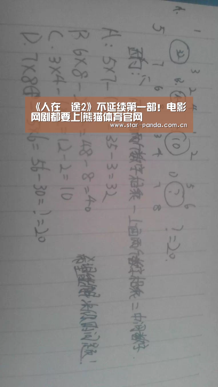 《人在囧途2》不延续第一部!电影网剧都要上|熊猫体育官网(图2) 熊猫官方